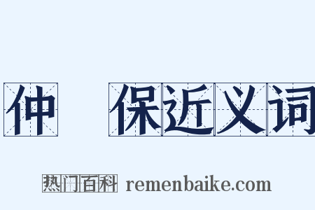 仲昰保近义词是什么意思的图片